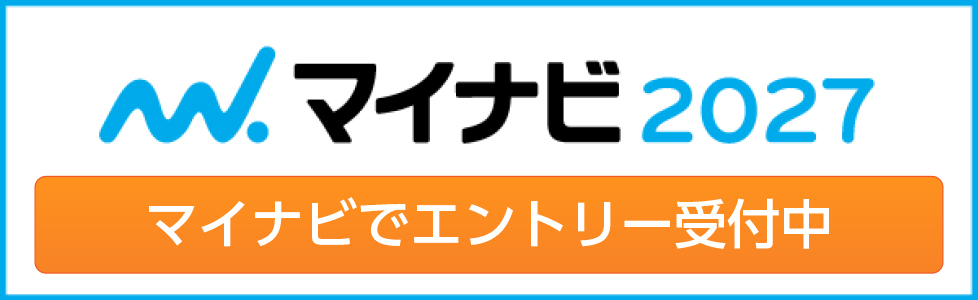 マイナビ2027 エントリー・説明会予約はこちら