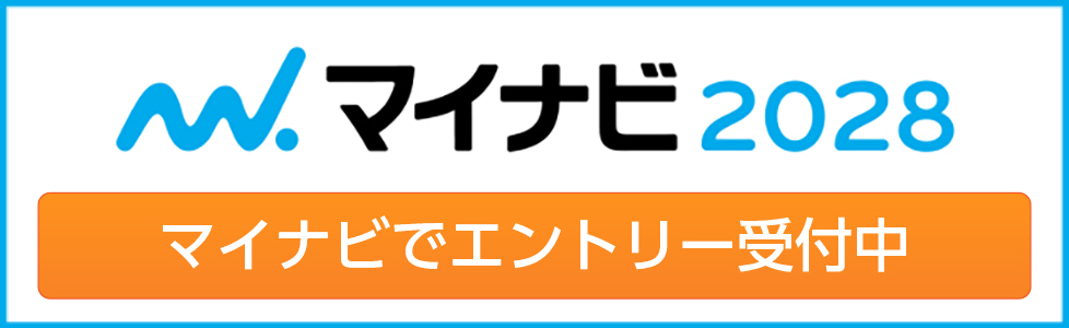 マイナビ2028 エントリー・説明会予約はこちら